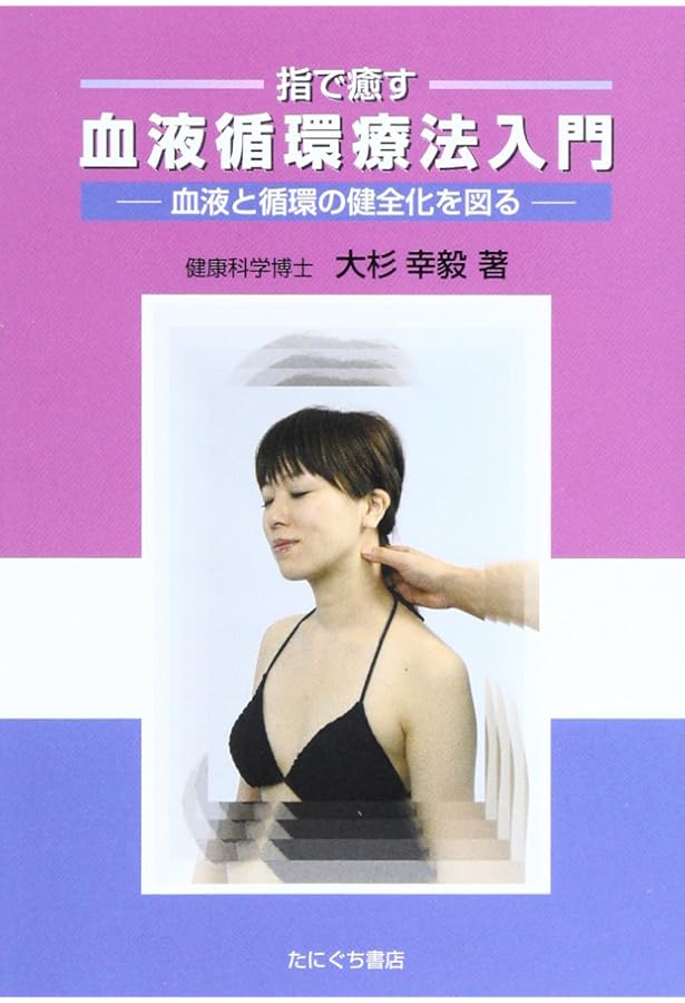 【希少】血液循環療法講習録 血液循環健康法 | 大杉幸毅 |本 | 通販 | Amazon